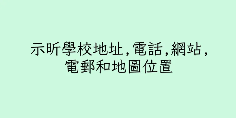 香港示昕學校地址,電話,網站,電郵和地圖位置