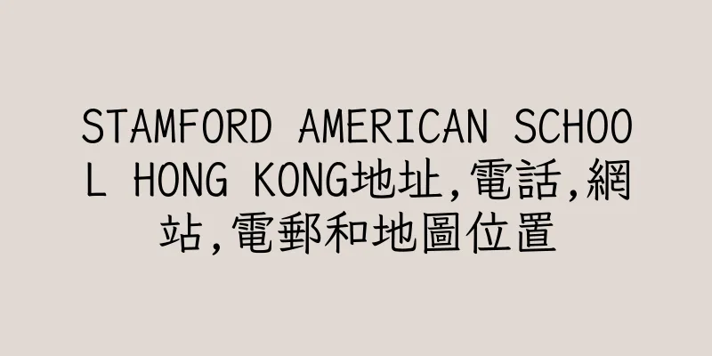 香港STAMFORD AMERICAN SCHOOL HONG KONG地址,電話,網站,電郵和地圖位置