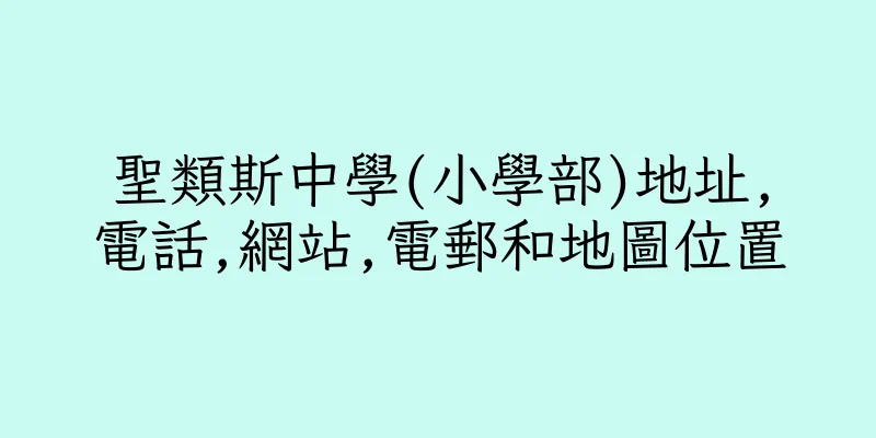 香港聖類斯中學(小學部)地址,電話,網站,電郵和地圖位置