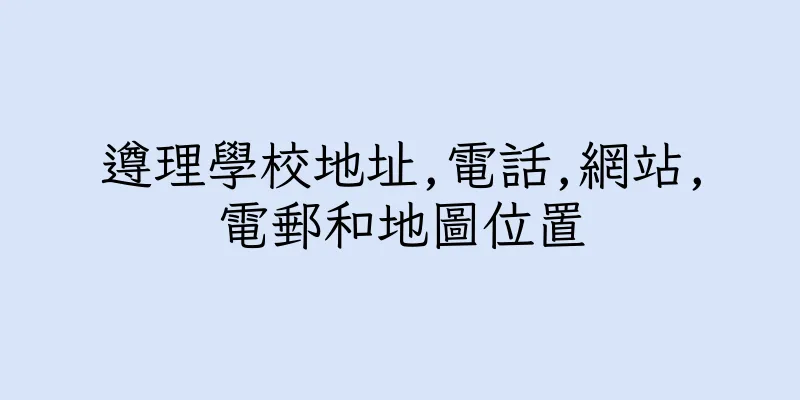 香港遵理學校地址,電話,網站,電郵和地圖位置