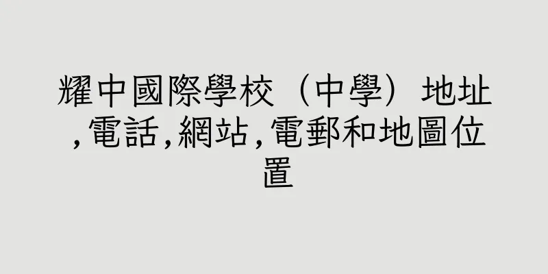 香港耀中國際學校（中學）地址,電話,網站,電郵和地圖位置