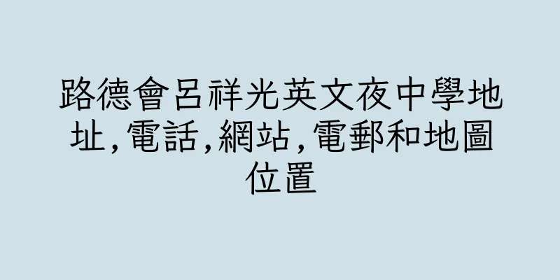 香港路德會呂祥光英文夜中學地址,電話,網站,電郵和地圖位置