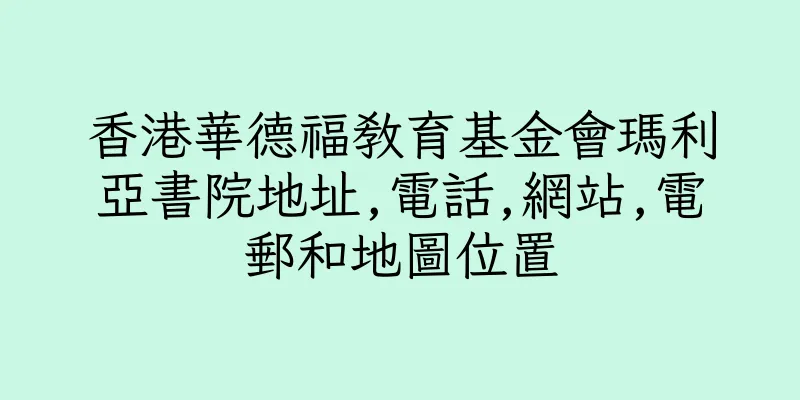 香港華德福教育基金會瑪利亞書院地址,電話,網站,電郵和地圖位置