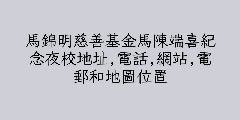 香港馬錦明慈善基金馬陳端喜紀念夜校地址,電話,網站,電郵和地圖位置