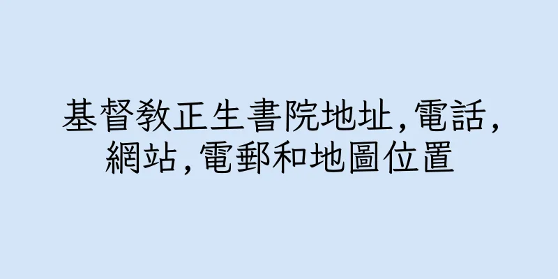 香港基督教正生書院地址,電話,網站,電郵和地圖位置