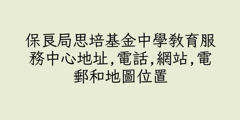 香港保良局思培基金中學教育服務中心地址,電話,網站,電郵和地圖位置