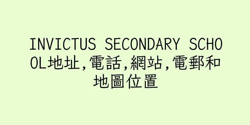 香港INVICTUS SECONDARY SCHOOL地址,電話,網站,電郵和地圖位置