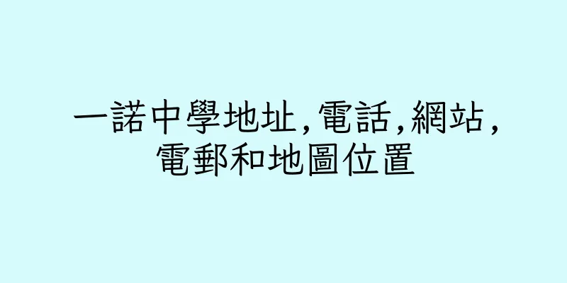 香港一諾中學地址,電話,網站,電郵和地圖位置