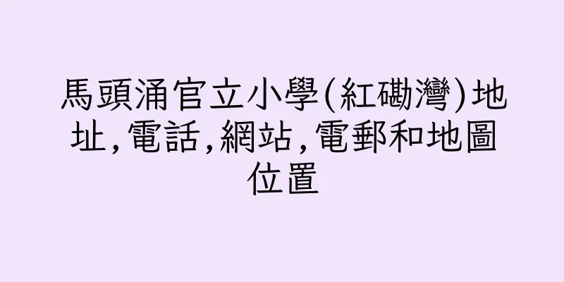 香港馬頭涌官立小學(紅磡灣)地址,電話,網站,電郵和地圖位置