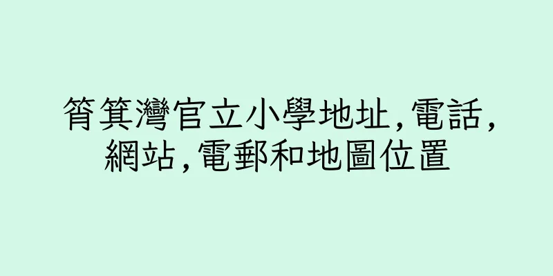 香港筲箕灣官立小學地址,電話,網站,電郵和地圖位置