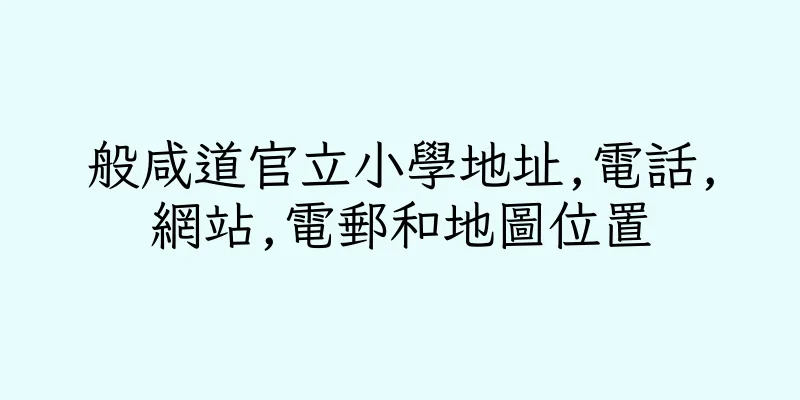 香港般咸道官立小學地址,電話,網站,電郵和地圖位置