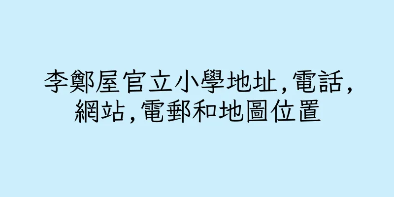 香港李鄭屋官立小學地址,電話,網站,電郵和地圖位置