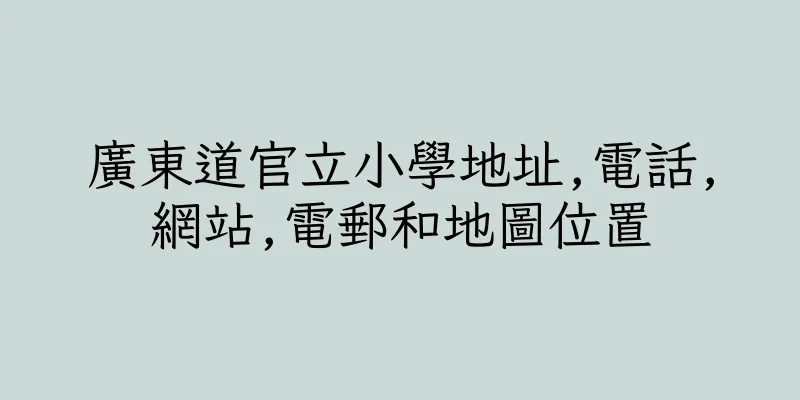 香港廣東道官立小學地址,電話,網站,電郵和地圖位置