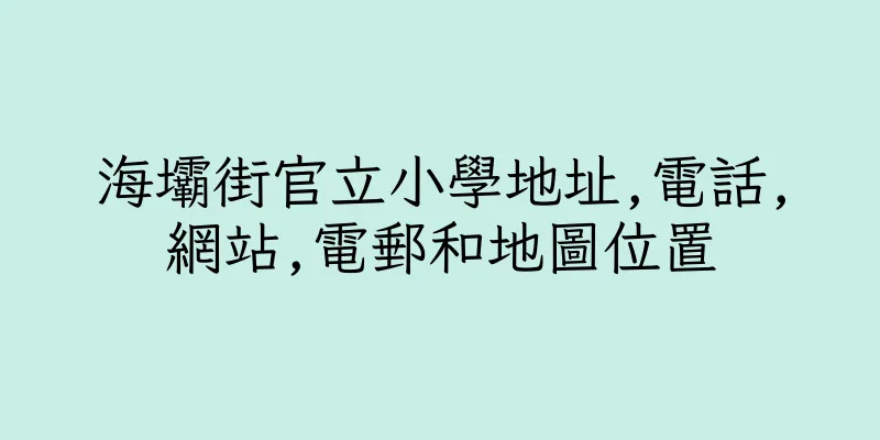 香港海壩街官立小學地址,電話,網站,電郵和地圖位置