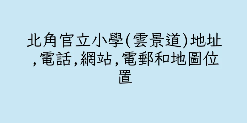 香港北角官立小學(雲景道)地址,電話,網站,電郵和地圖位置