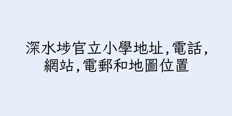 香港深水埗官立小學地址,電話,網站,電郵和地圖位置