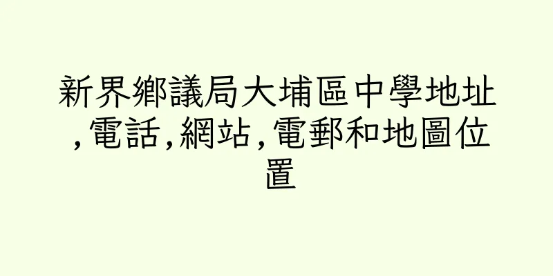 香港新界鄉議局大埔區中學地址,電話,網站,電郵和地圖位置