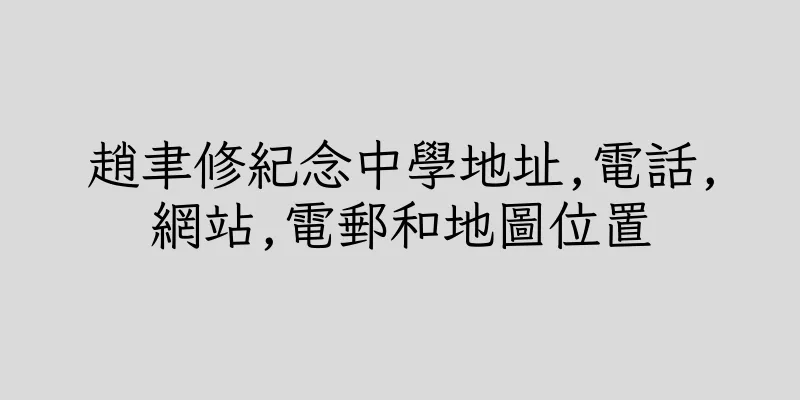 香港趙聿修紀念中學地址,電話,網站,電郵和地圖位置