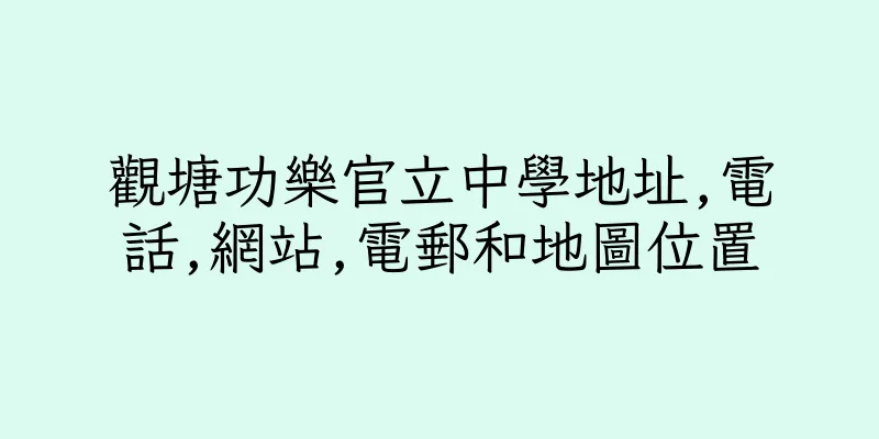 香港觀塘功樂官立中學地址,電話,網站,電郵和地圖位置