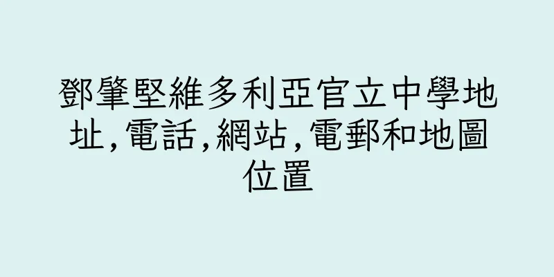 香港鄧肇堅維多利亞官立中學地址,電話,網站,電郵和地圖位置