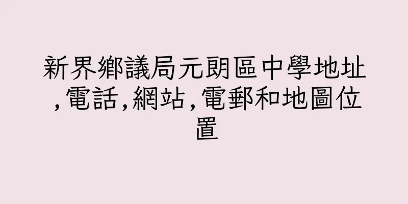 香港新界鄉議局元朗區中學地址,電話,網站,電郵和地圖位置