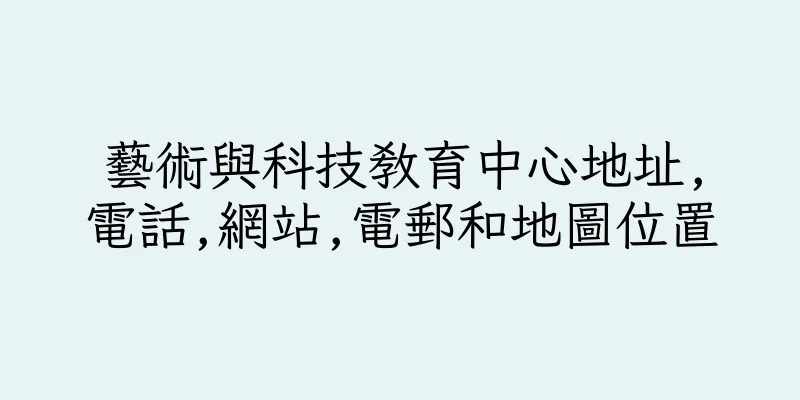 香港藝術與科技教育中心地址,電話,網站,電郵和地圖位置