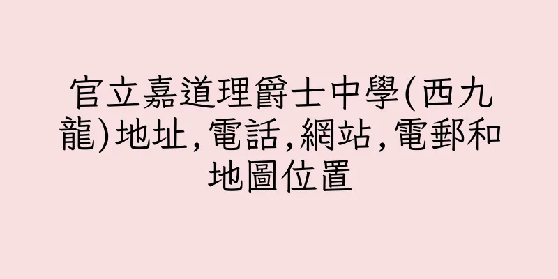 香港官立嘉道理爵士中學(西九龍)地址,電話,網站,電郵和地圖位置