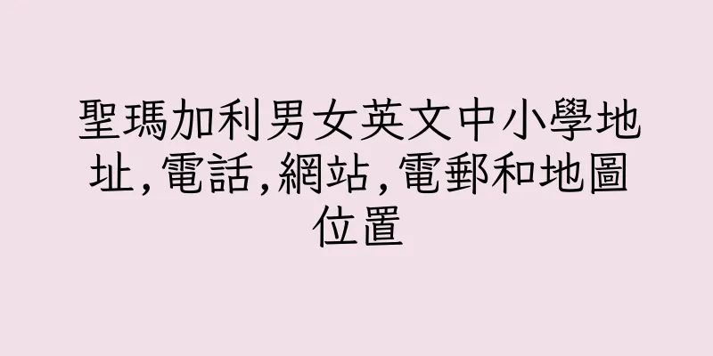 香港聖瑪加利男女英文中小學地址,電話,網站,電郵和地圖位置