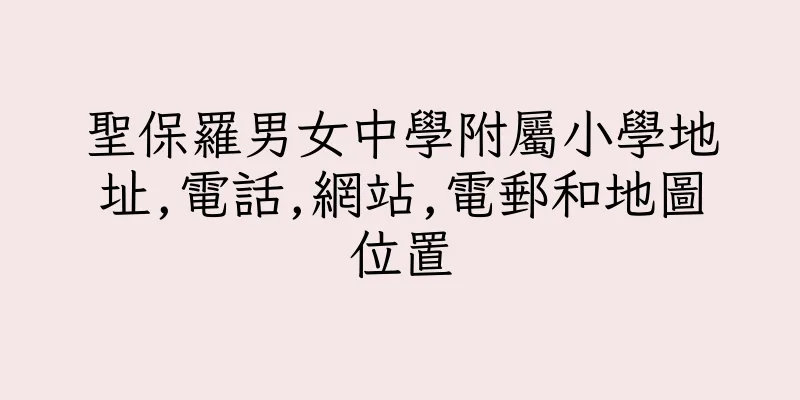 香港聖保羅男女中學附屬小學地址,電話,網站,電郵和地圖位置