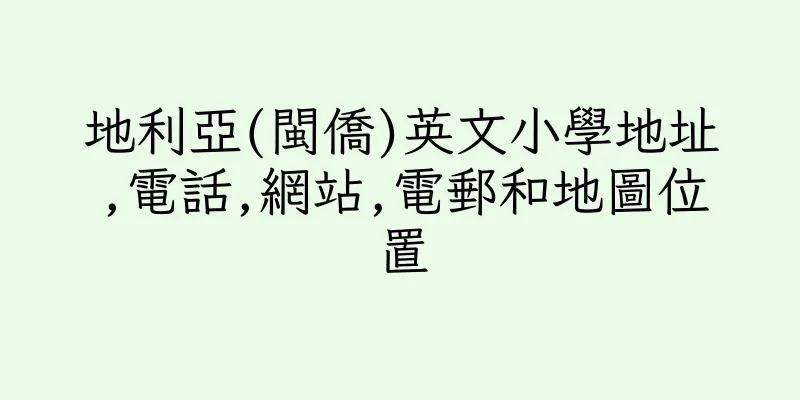 香港地利亞(閩僑)英文小學地址,電話,網站,電郵和地圖位置