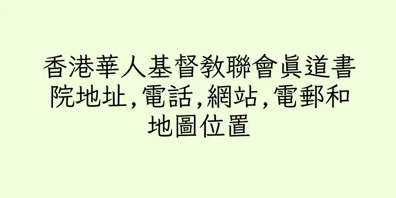 香港華人基督教聯會真道書院地址,電話,網站,電郵和地圖位置