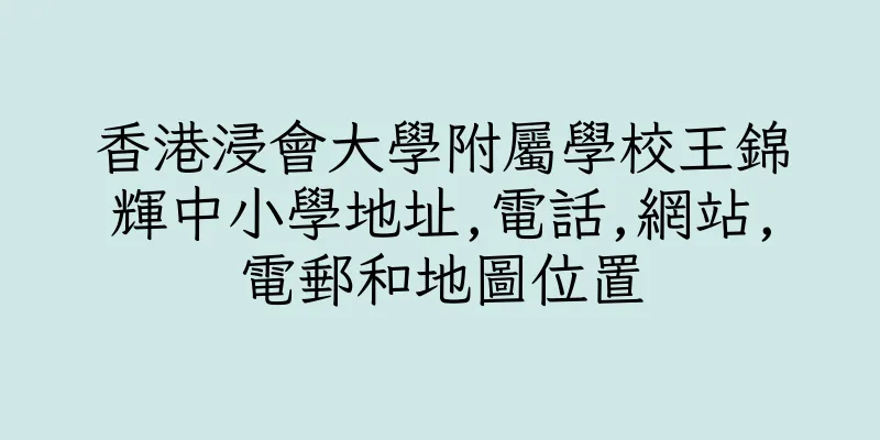 香港浸會大學附屬學校王錦輝中小學地址,電話,網站,電郵和地圖位置