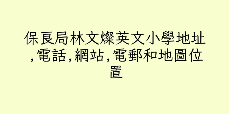 香港保良局林文燦英文小學地址,電話,網站,電郵和地圖位置