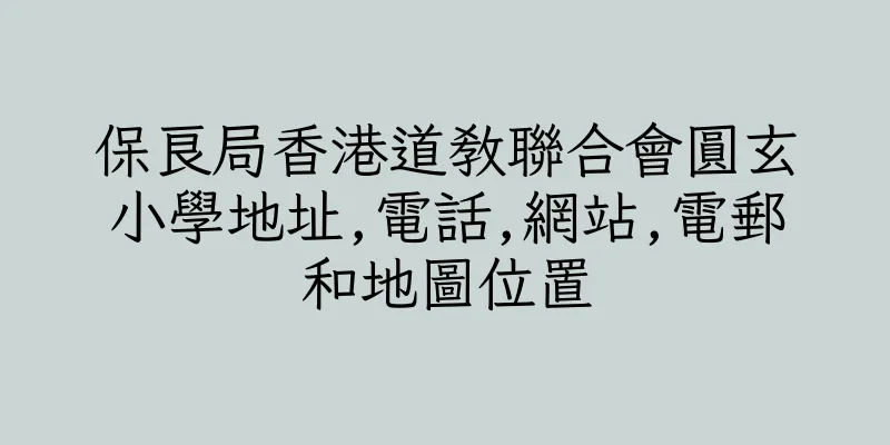 香港保良局香港道教聯合會圓玄小學地址,電話,網站,電郵和地圖位置