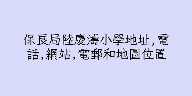 香港保良局陸慶濤小學地址,電話,網站,電郵和地圖位置