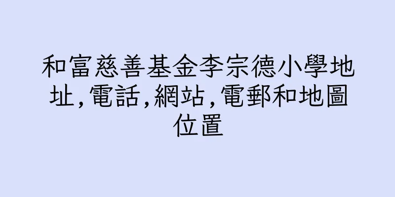 香港和富慈善基金李宗德小學地址,電話,網站,電郵和地圖位置