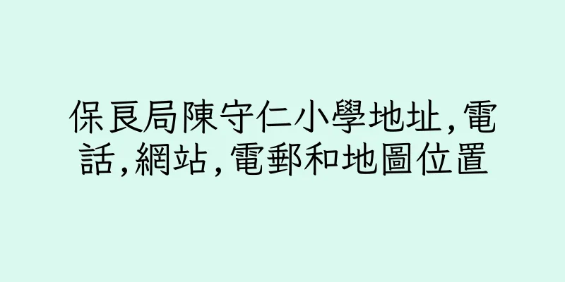 香港保良局陳守仁小學地址,電話,網站,電郵和地圖位置