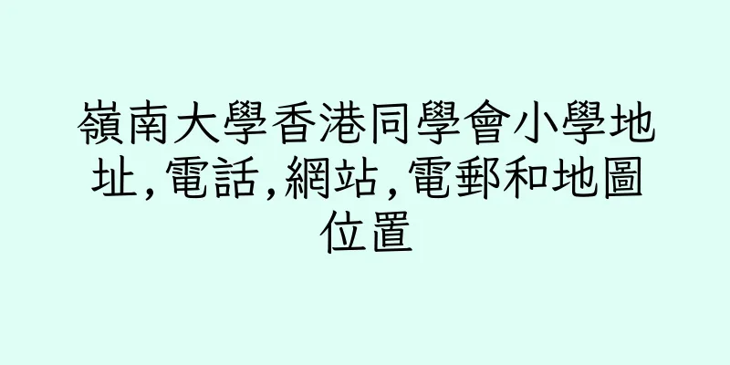 香港嶺南大學香港同學會小學地址,電話,網站,電郵和地圖位置