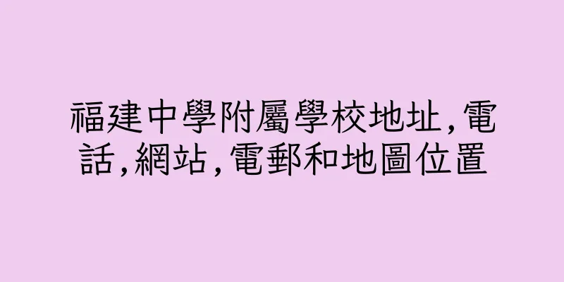 香港福建中學附屬學校地址,電話,網站,電郵和地圖位置