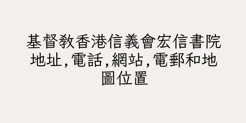 香港基督教香港信義會宏信書院地址,電話,網站,電郵和地圖位置