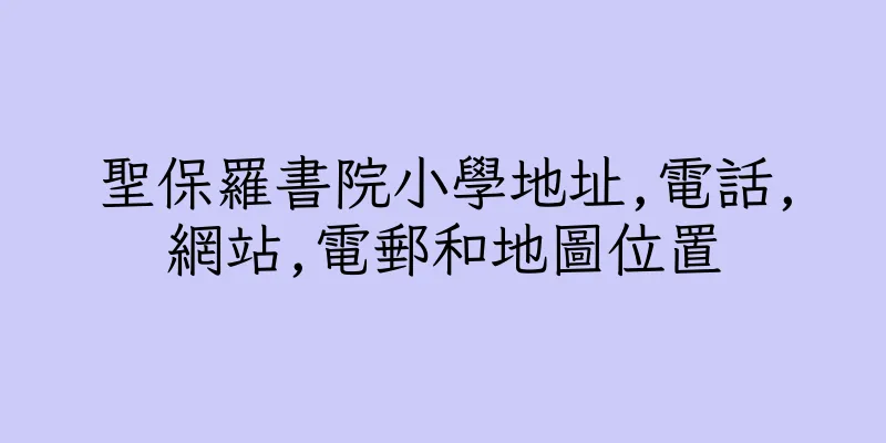 香港聖保羅書院小學地址,電話,網站,電郵和地圖位置