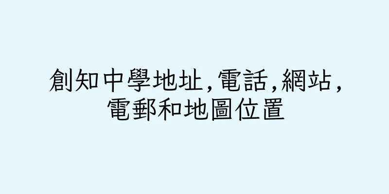 香港創知中學地址,電話,網站,電郵和地圖位置