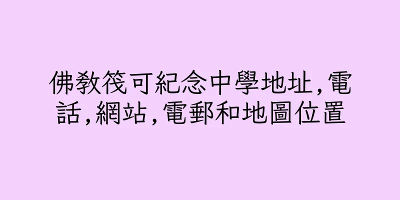 香港佛教筏可紀念中學地址,電話,網站,電郵和地圖位置