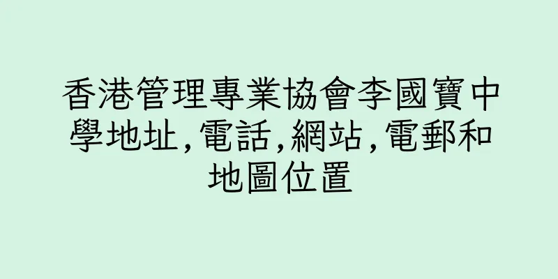 香港管理專業協會李國寶中學地址,電話,網站,電郵和地圖位置