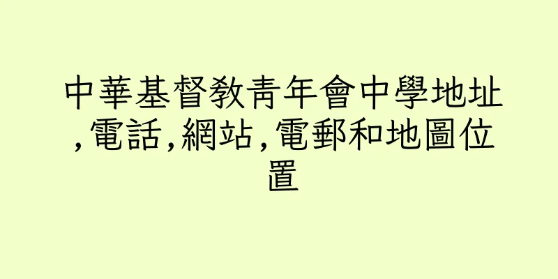 香港中華基督教青年會中學地址,電話,網站,電郵和地圖位置