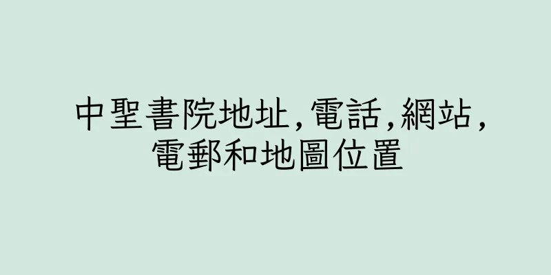 香港中聖書院地址,電話,網站,電郵和地圖位置