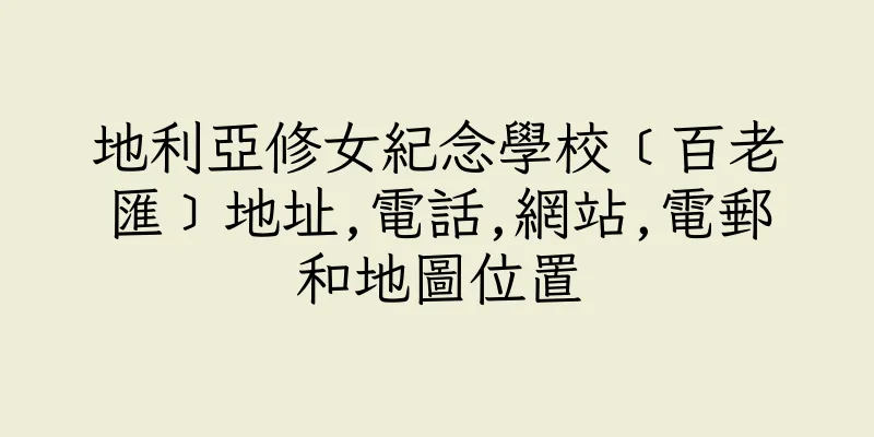 香港地利亞修女紀念學校﹝百老匯﹞地址,電話,網站,電郵和地圖位置