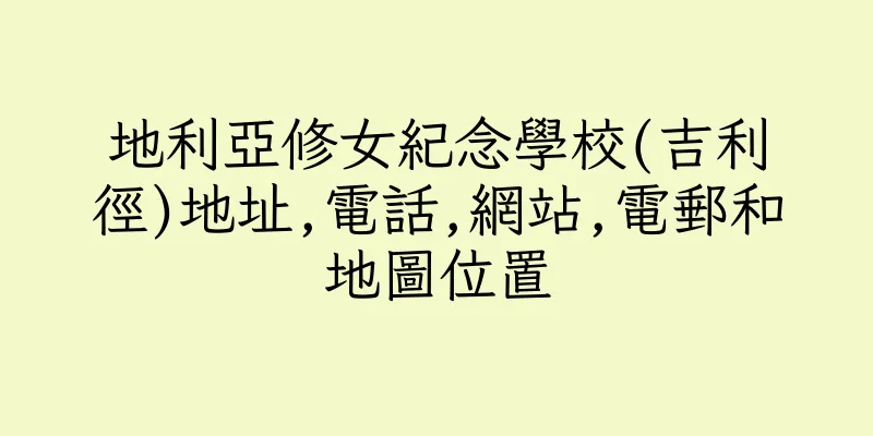 香港地利亞修女紀念學校(吉利徑)地址,電話,網站,電郵和地圖位置