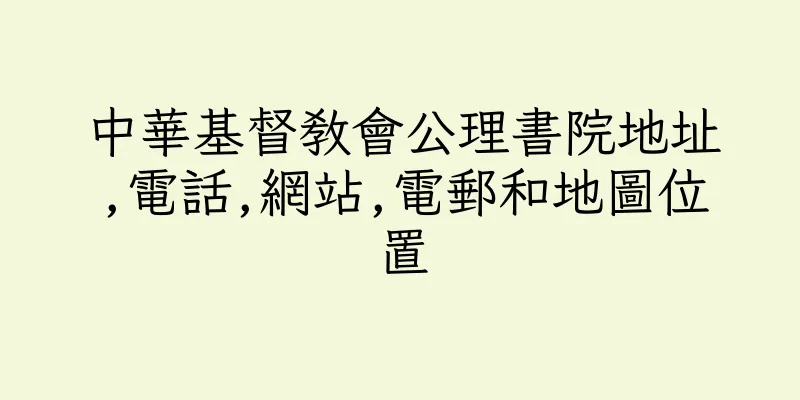 香港中華基督教會公理書院地址,電話,網站,電郵和地圖位置