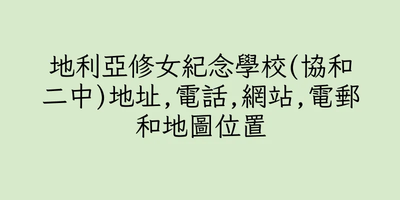 香港地利亞修女紀念學校(協和二中)地址,電話,網站,電郵和地圖位置